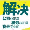 民治公司注册、补账补税、异常解除、