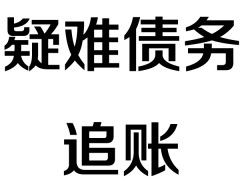 张家港疑难债务追账