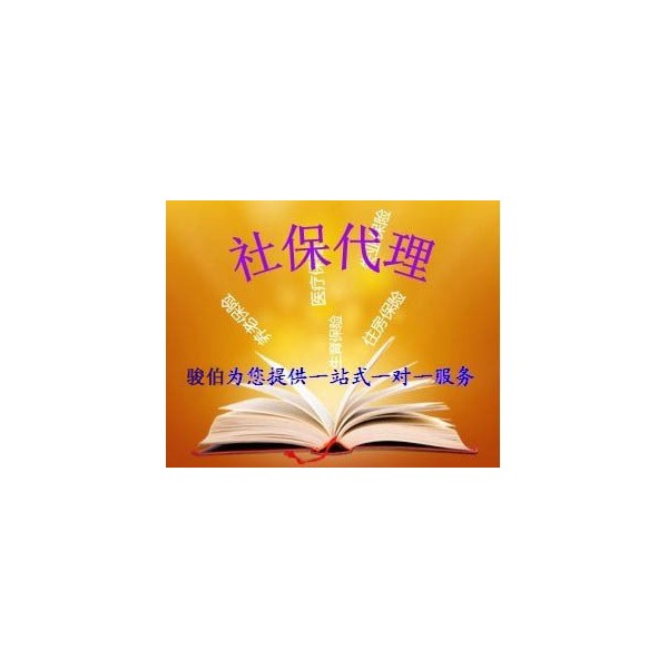 成都社保代缴服务，成都社保代理公司