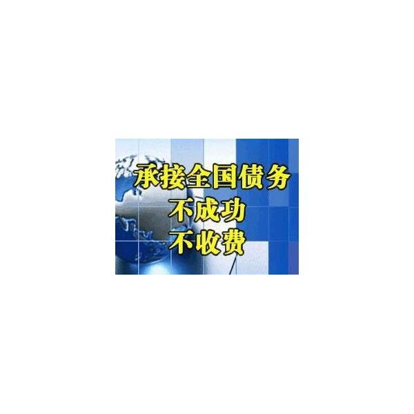 永康讨债公司【成功后付费】永康要债公司,永康追债,追账公司