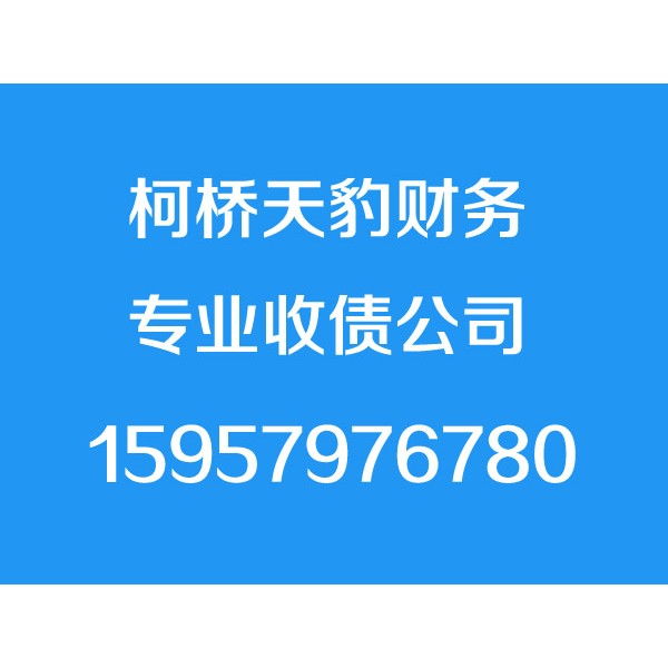 柯桥讨债公司-柯桥天豹商务信息咨询