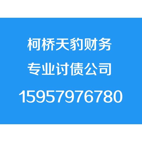 柯桥讨债公司_柯桥要债公司_柯桥收账公司【成功才收费】