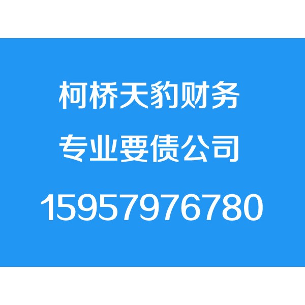 柯桥讨债公司,柯桥要债公司,柯桥清债公司