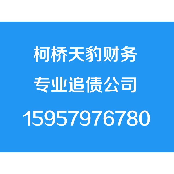 柯桥讨债公司,15957976780,柯桥要债公司