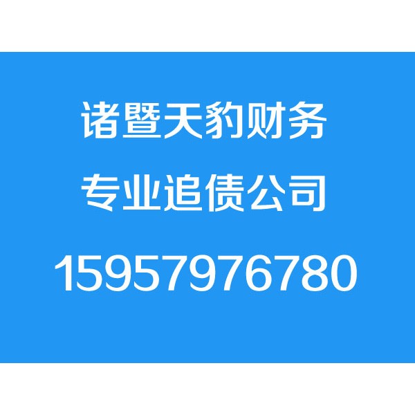 诸暨讨债公司,15957976780,诸暨要债公司