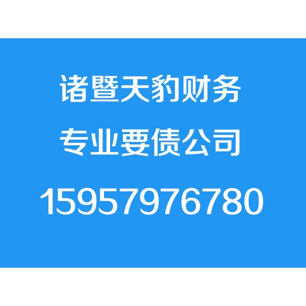 诸暨讨债公司,诸暨要债公司,诸暨清债公司