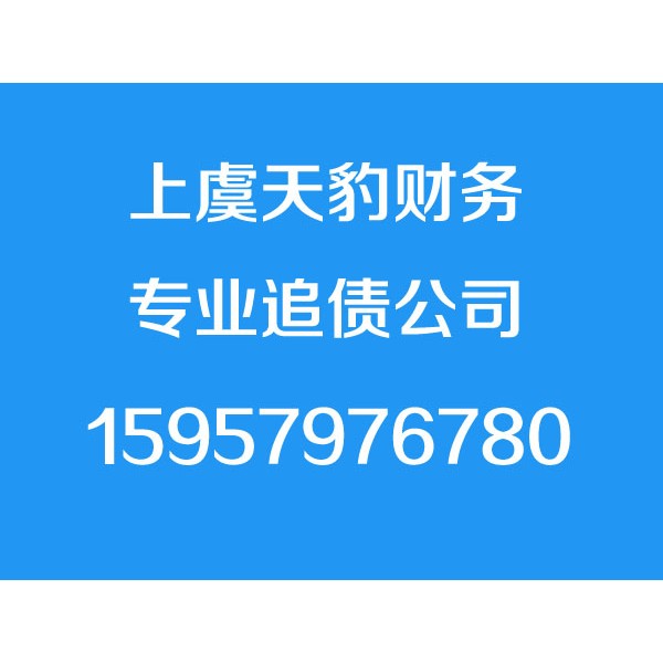 上虞讨债公司,15957976780,上虞讨债