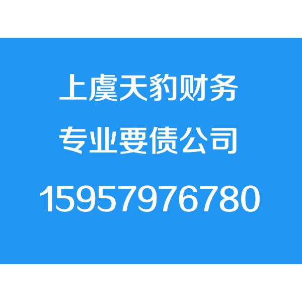 上虞讨债公司,上虞要债公司,上虞清债