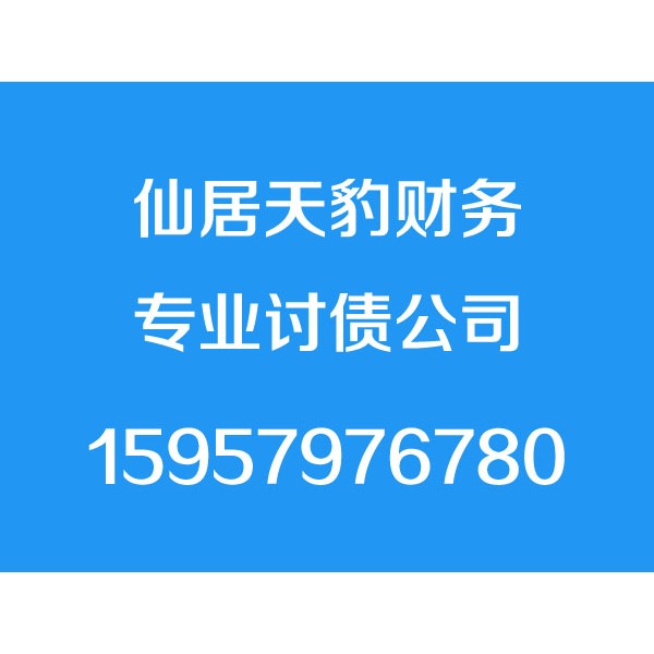 仙居讨债公司_仙居要债公司_仙居收账公司【成功才收费】