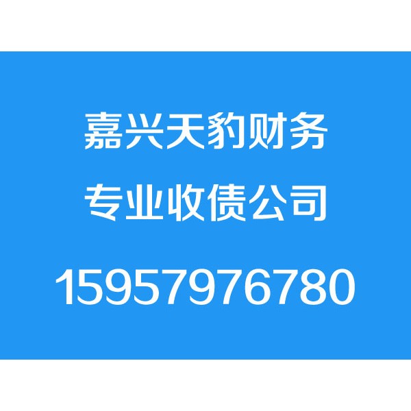 嘉兴讨债公司,嘉兴要债公司,嘉兴清债