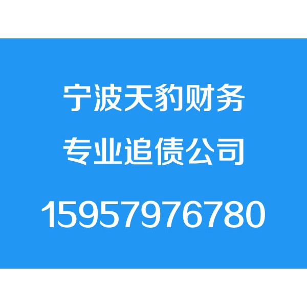 宁波讨债公司,15957976780,宁波讨债公司