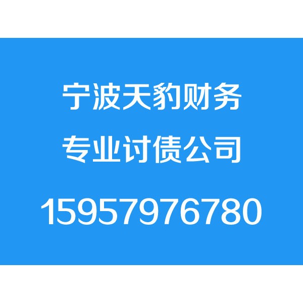 宁波讨债公司,宁波要债公司,宁波清债公司