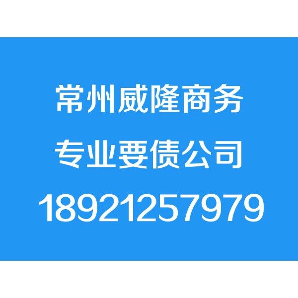 常州讨债公司-常州威隆商务信息咨询有限公司