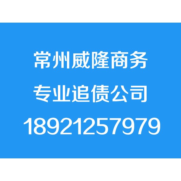 常州讨债公司_常州要债公司_常州收账公司【成功才收费】