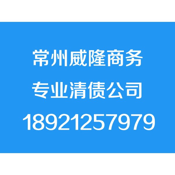常州讨债公司、专业要债【成功才收费】清债、收账、追债公司