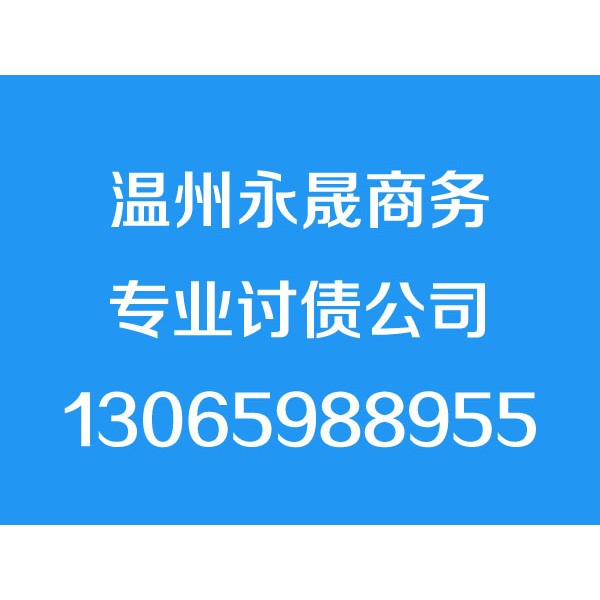 温州讨债公司【不成功不收费】合法要债、收债、追债、收账公司