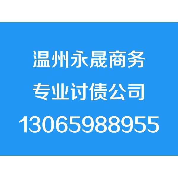 温州讨债公司【不成功不收费】合法要债、收债、追债、收账公司