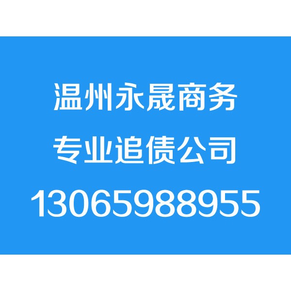 温州讨债公司-温州永晟商务信息咨询有限公司