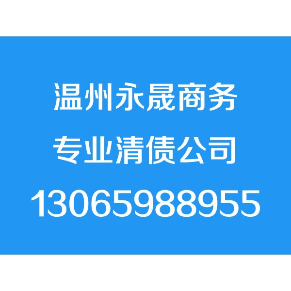 温州讨债公司，温州要债公司，温州清债公司