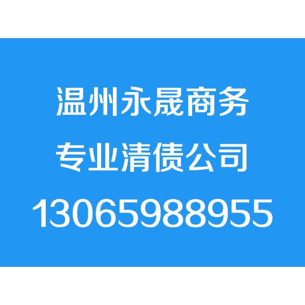 温州讨债公司，温州要债公司，温州清债公司