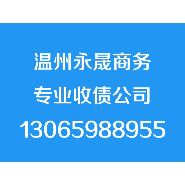 温州讨债公司，温州要债公司，温州收债公司