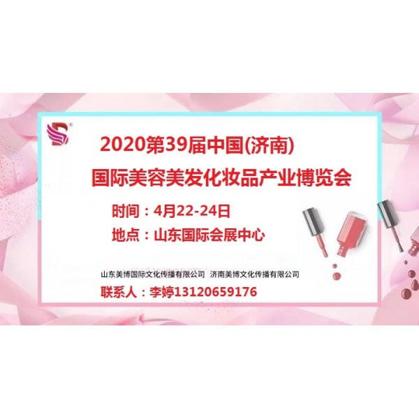 2020年济南美博会时间、地点