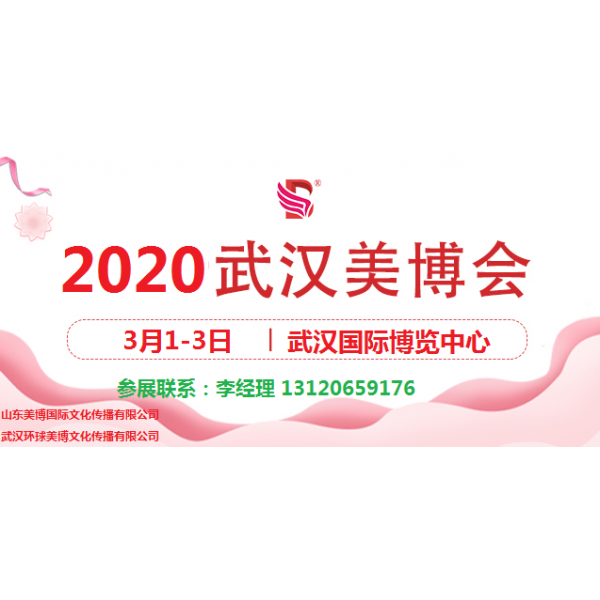 2020年武汉美博会-2020年春季武汉美