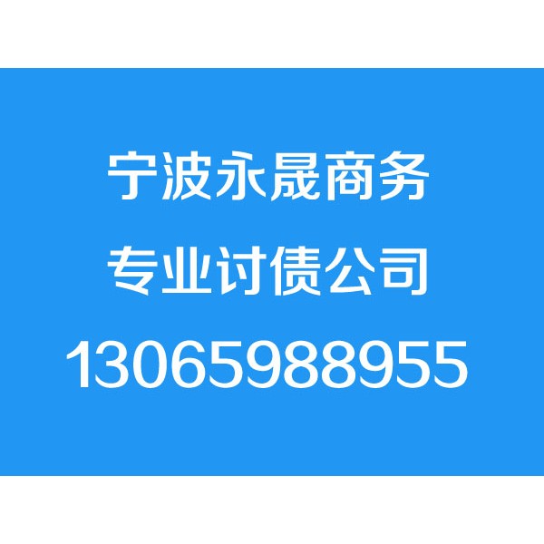 宁波讨债公司,13065988955,宁波追债公司