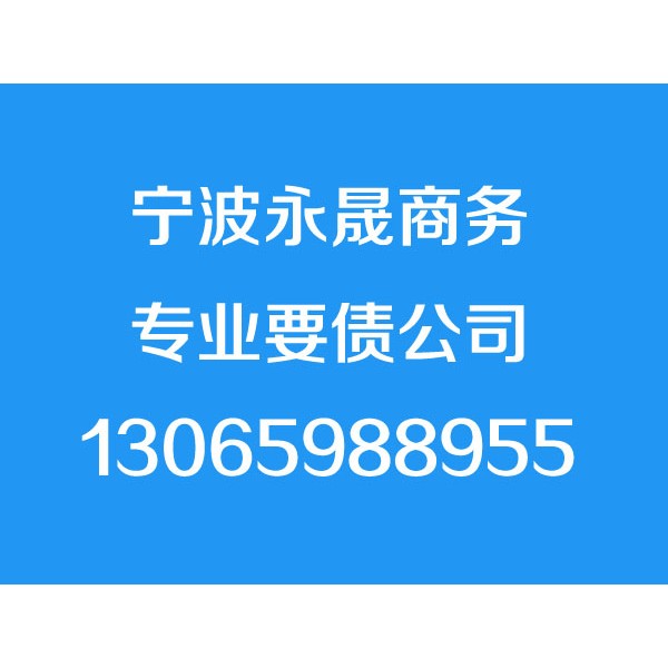 宁波讨债公司【成功后付费】宁波要债公司,宁波追债,追账公司