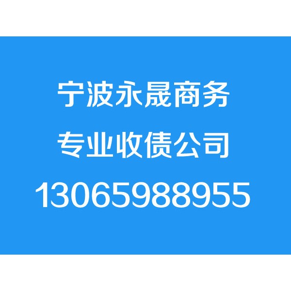 宁波讨债公司,13065988955,宁波要债公司