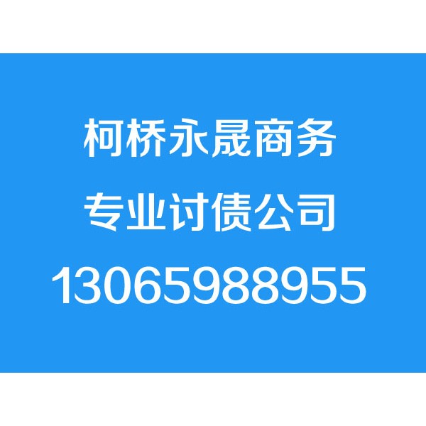 柯桥讨债公司【成功后付费】柯桥要债公司,柯桥追债,追账公司