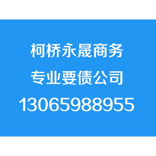 柯桥讨债公司【诚信合法】柯桥追债公司,柯桥要账公司