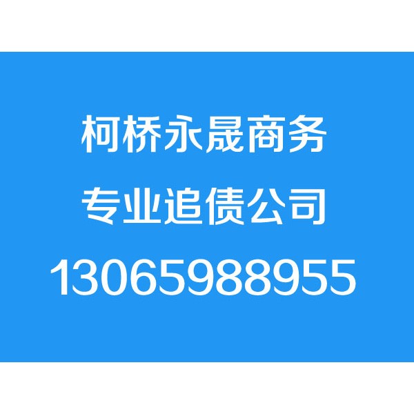 柯桥讨债公司,13065988955,柯桥追债