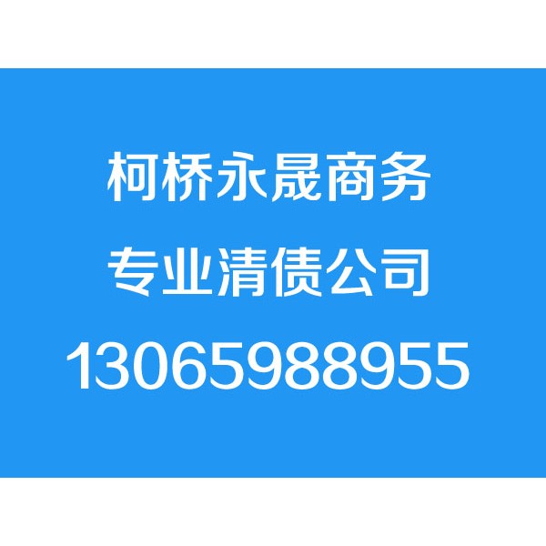 柯桥讨债公司-柯桥永晟商务信息咨询有限公司