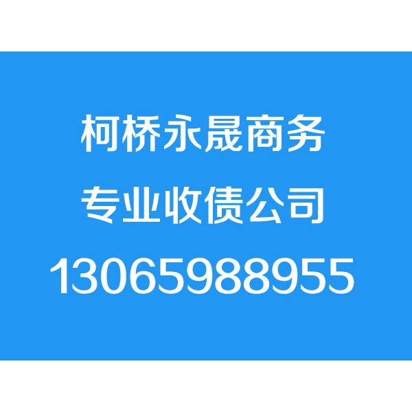 柯桥讨债公司,13065988955,柯桥要债