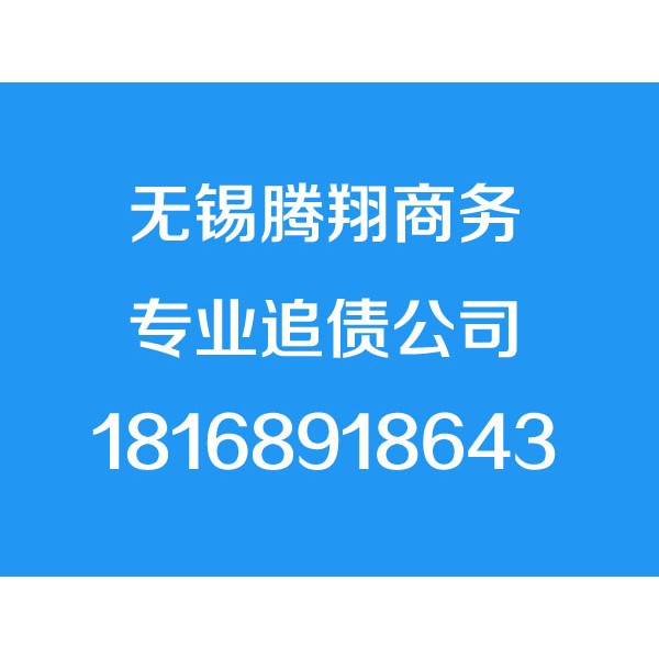 无锡讨债公司【诚信合法】无锡追债公司,无锡要账公司