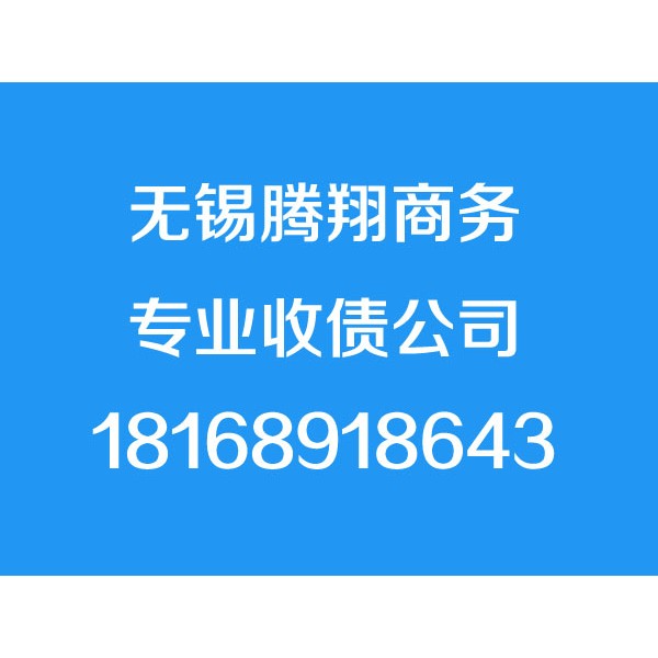 无锡讨债公司,无锡清债公司,要债公司,催债公司