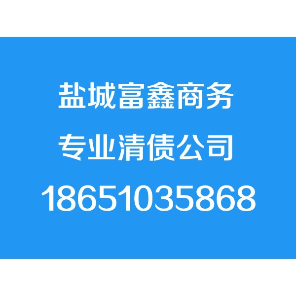 盐城讨债公司,盐城清债公司,要债公司,催债公司