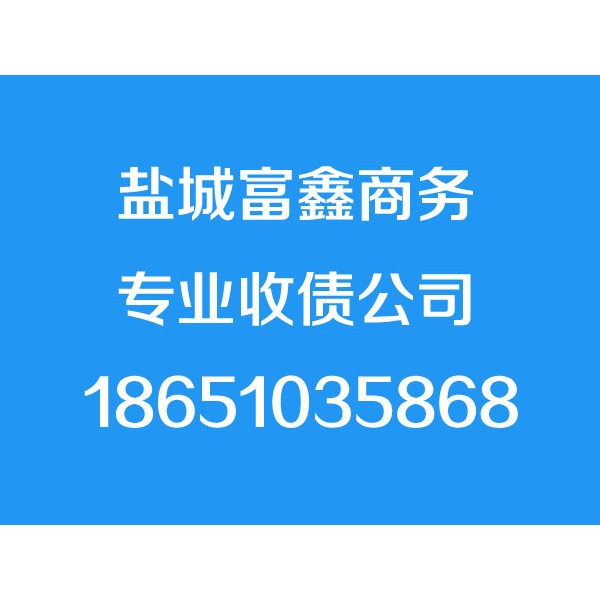 盐城讨债公司,盐城要债公司,盐城追债公司,盐城要账公司