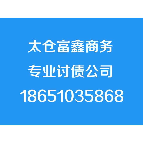 太仓讨债公司,18651035868,太仓追债公司