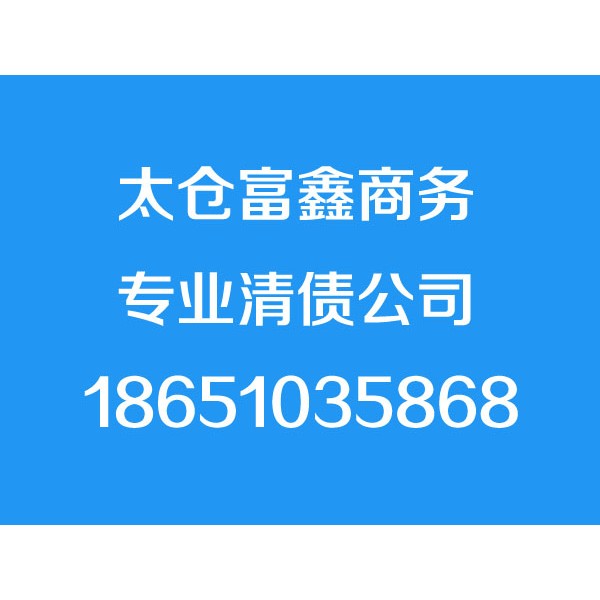 太仓讨债公司,太仓清债公司,要债公司,催债公司