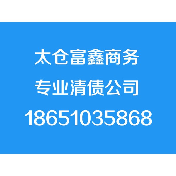 太仓讨债公司,太仓清债公司,要债公司,催债公司