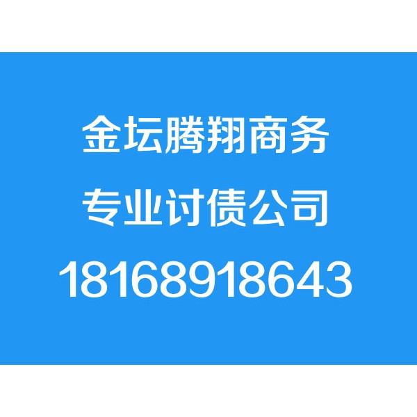 金坛腾翔讨债公司,18168918643,金坛追债公司