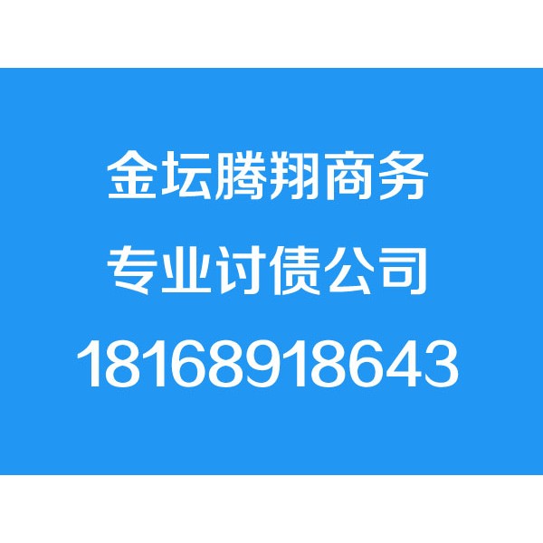金坛腾翔讨债公司,18168918643,金坛追债公司