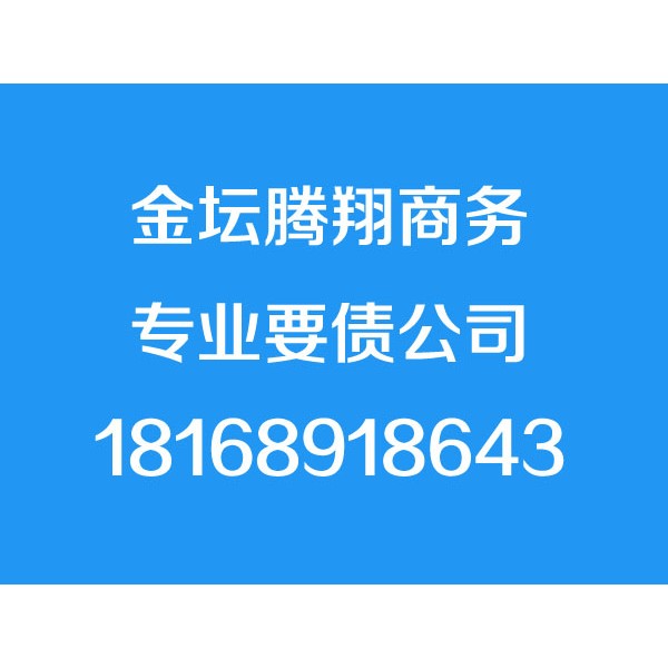 金坛讨债公司【成功后付费】金坛要债公司,金坛追债,追账公司