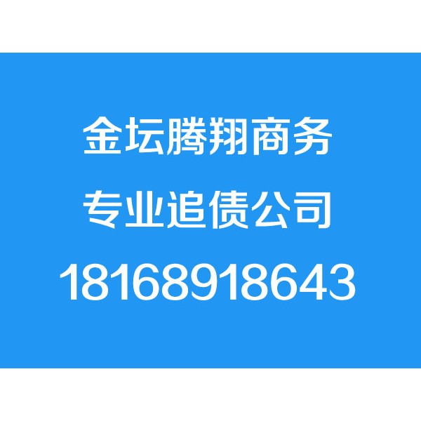 金坛讨债公司【诚信合法】金坛追债公司,金坛要账公司