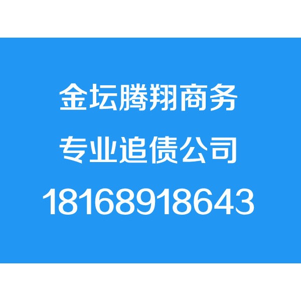 金坛讨债公司【诚信合法】金坛追债公司,金坛要账公司