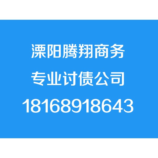 溧阳讨债公司,18168918643,溧阳追债公司