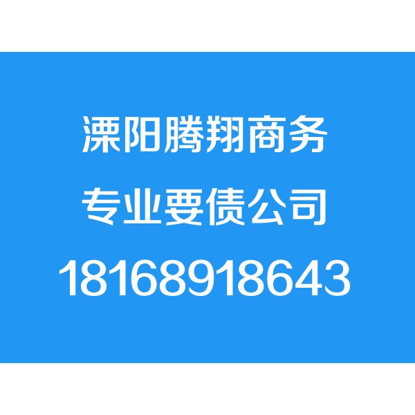 溧阳讨债公司【成功后付费】溧阳要债公司,溧阳追债,追账公司