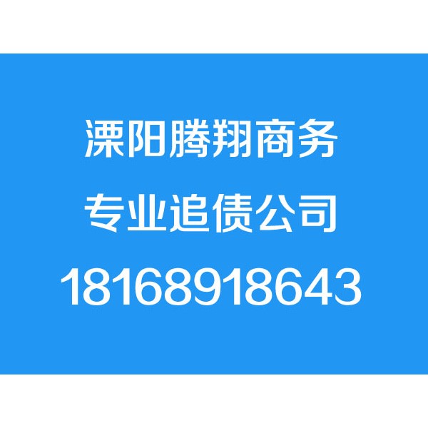 溧阳讨债公司【诚信合法】溧阳追债公司,溧阳要账公司